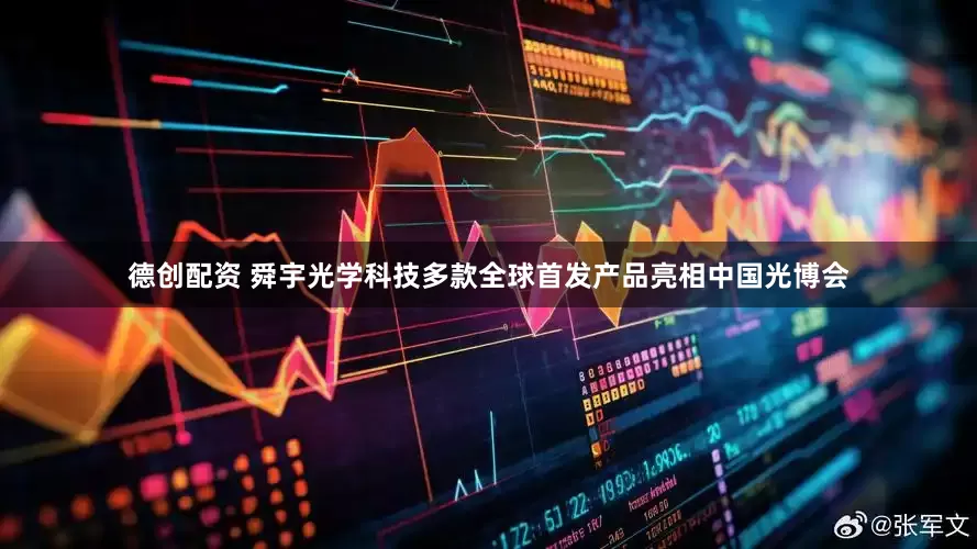 德创配资 舜宇光学科技多款全球首发产品亮相中国光博会