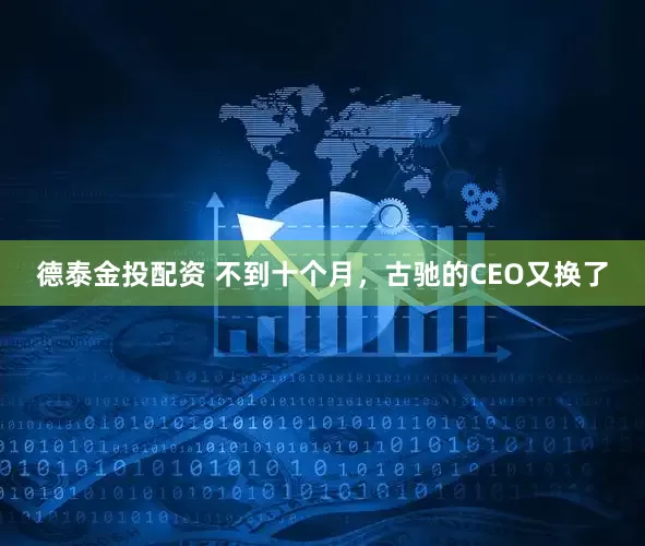 德泰金投配资 不到十个月，古驰的CEO又换了