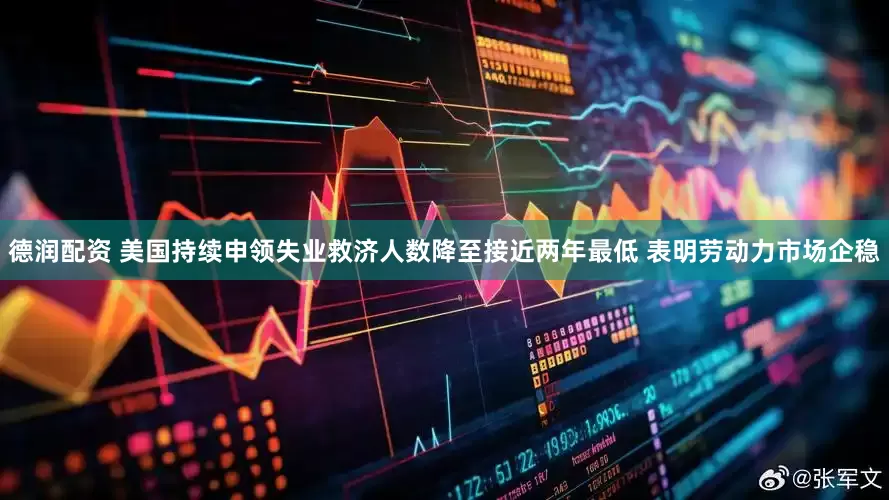 德润配资 美国持续申领失业救济人数降至接近两年最低 表明劳动力市场企稳